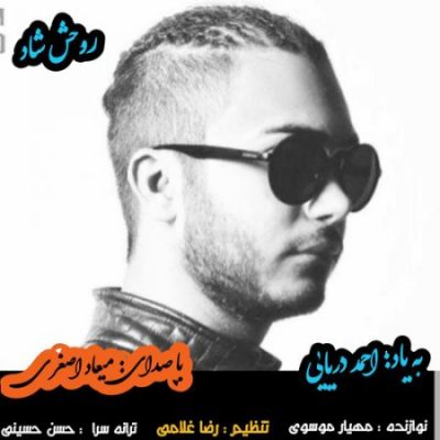 میعاد اصغری به یاد احمد